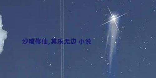 沙雕修仙,其乐无边 小说